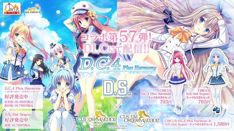 『カスタムメイド3D2』シリーズと『D.C.4 Plus Harmony』『D.S. -Dal Segno-』がコラボレーション！