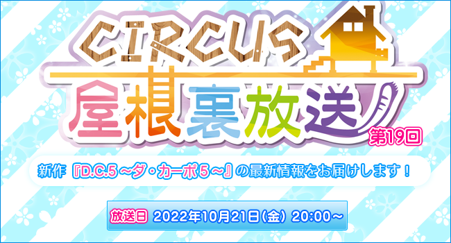 YouTubeライブ配信「CIRCUS屋根裏放送　第19回」