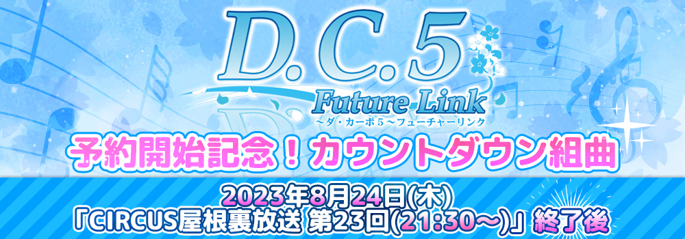 D.C.5 Future Link ～ダ・カーポ5～ フューチャーリンク 予約開始記念！カウントダウン組曲