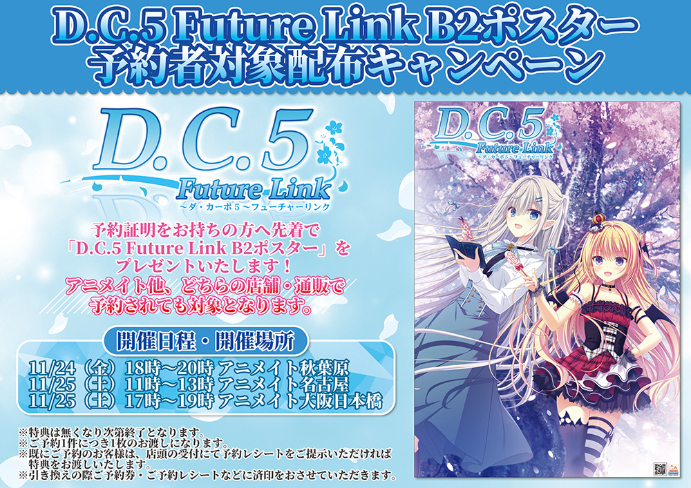 D.C.5 Future Link B2ポスター 予約者対象配布キャンペーン