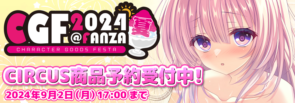 CGF2024夏 [CHARACTER GOODS FESTA]