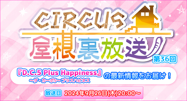 YouTubeライブ配信「CIRCUS屋根裏放送　第36回」