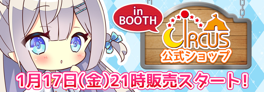 CIRCUS公式ショップ in BOOTH 1月17日(金)21時販売スタート！