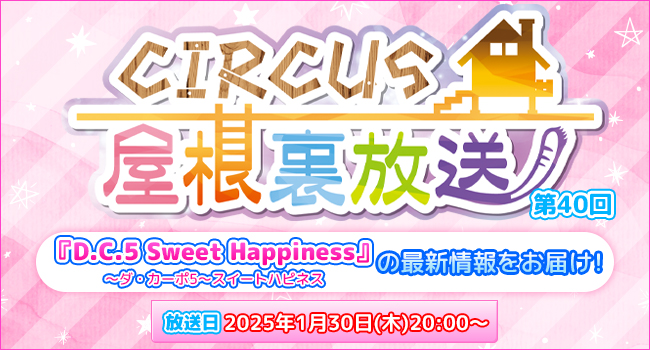 YouTubeライブ配信「CIRCUS屋根裏放送　第40回」