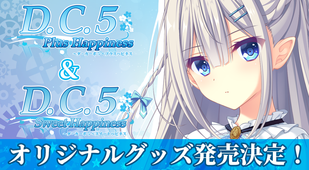 D.C.5 Plus Happiness＆D.C.5 Sweet Happiness オリジナルグッズ発売決定