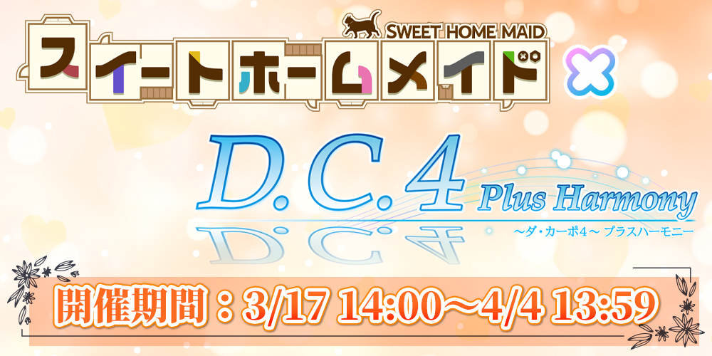 『スイートホームメイド』×『D.C.4 Plus Harmony ～ダ・カーポ4～ プラスハーモニー』コラボイベント 告知