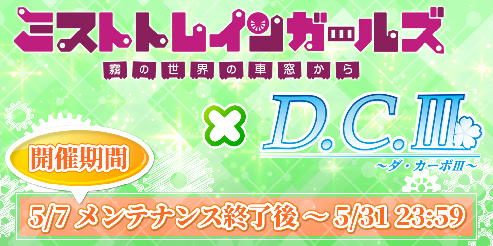 『ミストトレインガールズ』×『D.C.III～ダ・カーポIII～』コラボイベント 告知