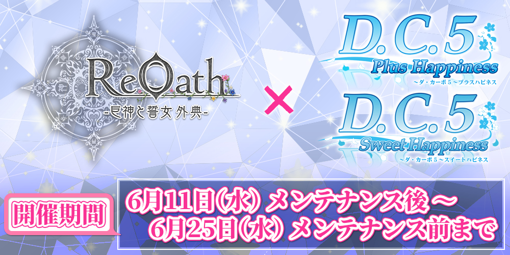 『ReOath -巨神と誓女 外典-』×『D.C.5～ダ・カーポ5～コラボイベント 告知