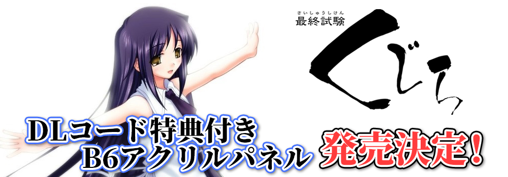 最終試験くじら配信記念DLコード特典付きB6アクリルパネル発売決定！