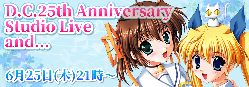 『D.C.25th Anniversary Studio Live and…』プレミア公開で配信決定！
