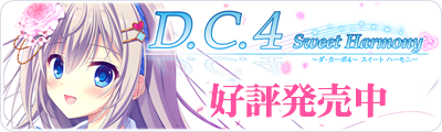 D.C.4 Sweet Harmony ～ダ・カーポ4～ スイートハーモニー　好評発売中！