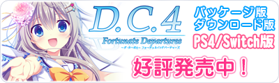 D.C.4 Fortunate Departures ～ダ・カーポ4～ フォーチュネイトデパーチャーズ　パッケージ版/ダウンロード版 好評発売中　PS4/Switch版 好評発売中！