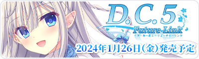 D.C.5 Future Link ～ダ・カーポ5～ フューチャーリンク　2024年1月26日(金)発売予定