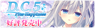 D.C.5 Plus Happiness ～ダ・カーポ5～プラスハピネス  2024年9月27日(金)発売予定