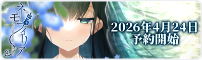 ネモフィリア-We pass each other-　2026年4月24日予約開始