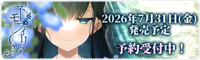 ネモフィリア　2026年7月31日(金)発売予定 予約受付中