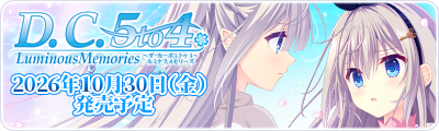 D.C.5 to 4 Luminous Memories ～ダ・カーポ5 トゥ 4～ ルミナスメモリーズ サイトオープン