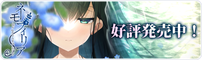 ネモフィリア-We pass each other-　好評発売中！
