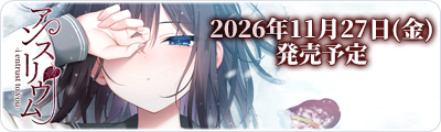 アンスリウム-i entrust to you-　2026年11月27日(金)発売予定