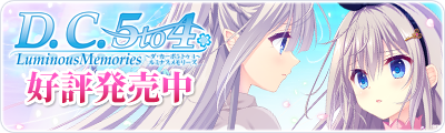 D.C.5 to 4 Luminous Memories ～ダ・カーポ5 トゥ 4～ ルミナスメモリーズ 好評発売中