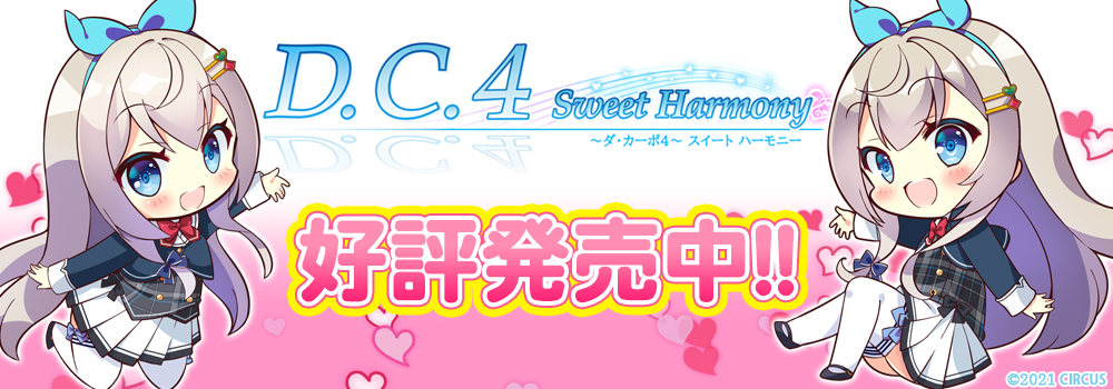 D.C.4 Sweet Harmony ～ダ・カーポ4～ スイートハーモニー　好評発売中