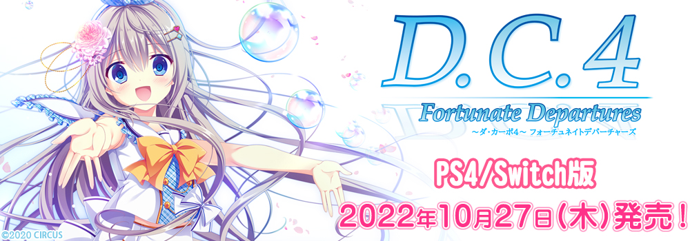 D.C.4 Fortunate Departures ～ダ・カーポ4～ フォーチュネイトデパーチャーズ　PS4/Switch版 2022年10月27日(木)発売決定！