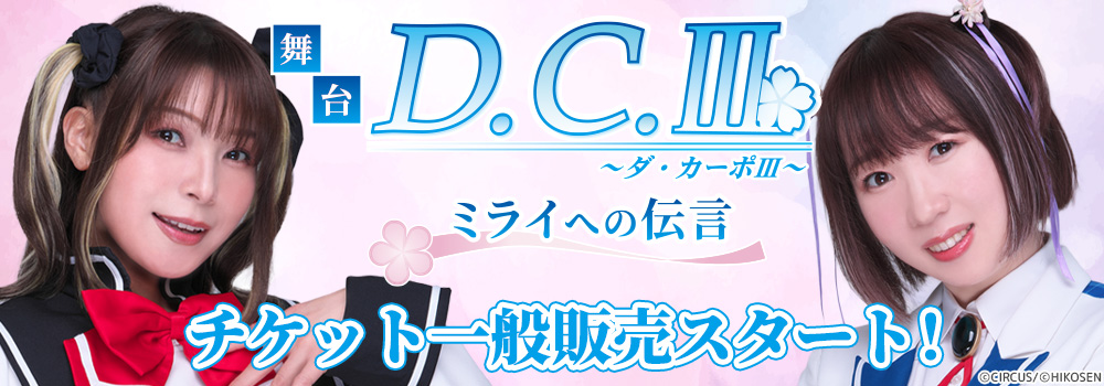 舞台 D.C.III ～ダ・カーポIII～ミライへの伝言　チケット一般販売スタート！