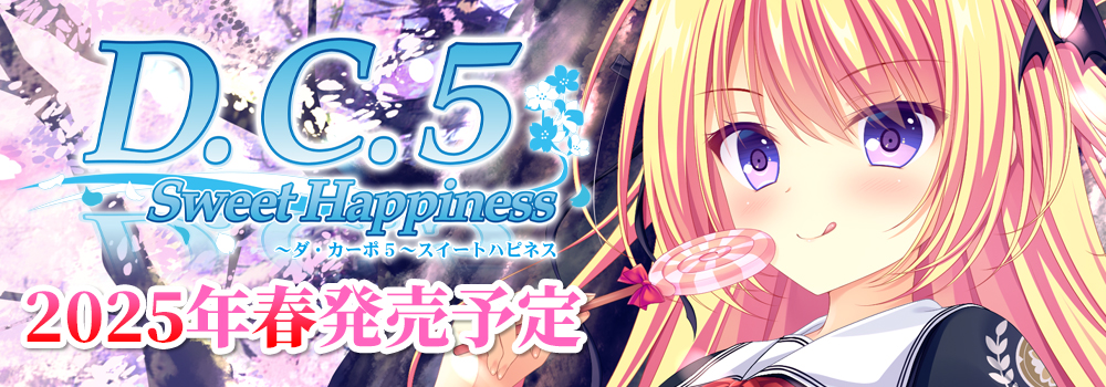 D.C.5 Sweet Happiness ～ダ・カーポ5～スイートハピネス 制作決定　2025年春発売予定