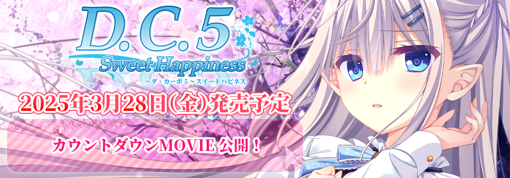 D.C.5 Sweet Happiness ～ダ・カーポ5～スイートハピネス　2025年3月28日(金)発売予定　カウントダウンMOVIE公開！