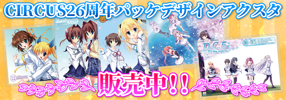 CIRCUS26周年パッケデザインアクスタ 販売中！！