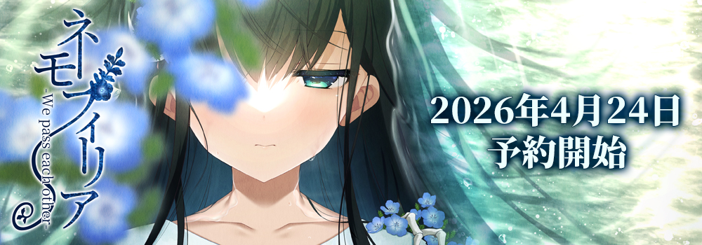 ネモフィリア-We pass each other-　2026年4月24日予約開始