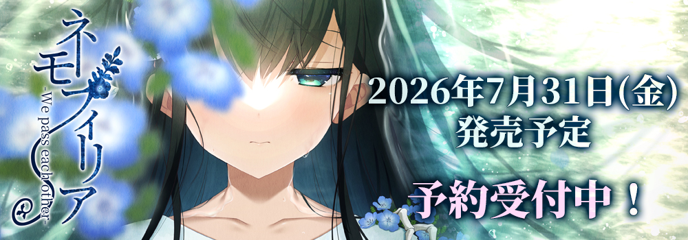 ネモフィリア　2026年7月31日(金)発売予定 予約受付中