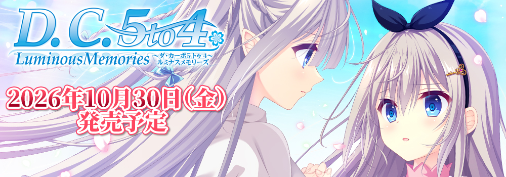 D.C.5 to 4 Luminous Memories ～ダ・カーポ5 トゥ 4～ ルミナスメモリーズ サイトオープン