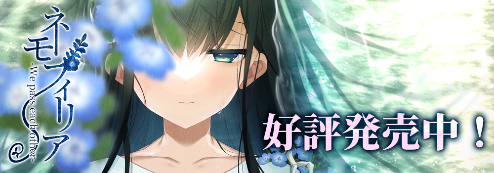 ネモフィリア-We pass each other-　好評発売中！