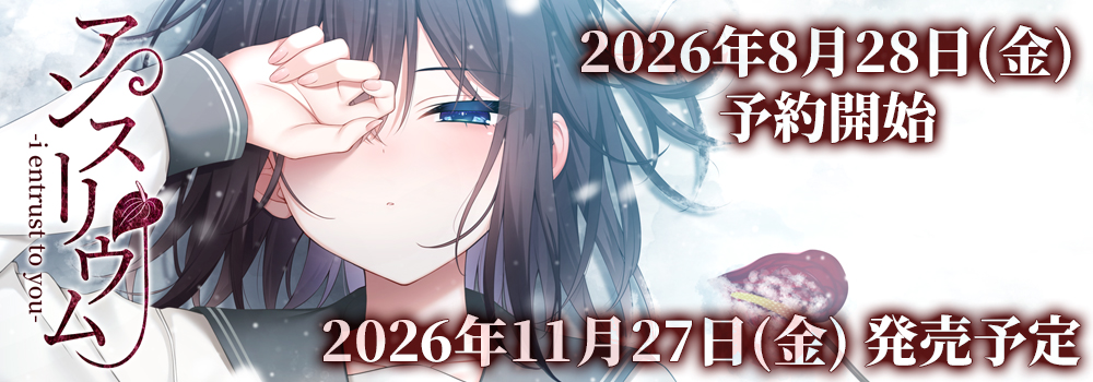 アンスリウム-i entrust to you-　2026年11月27日(金)発売予定　2026年8月28日(金)予約開始