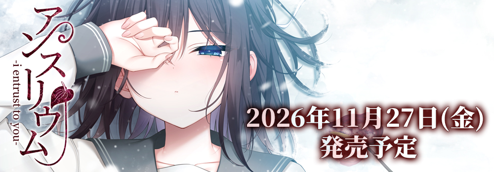 アンスリウム-i entrust to you-　2026年11月27日(金)発売予定
