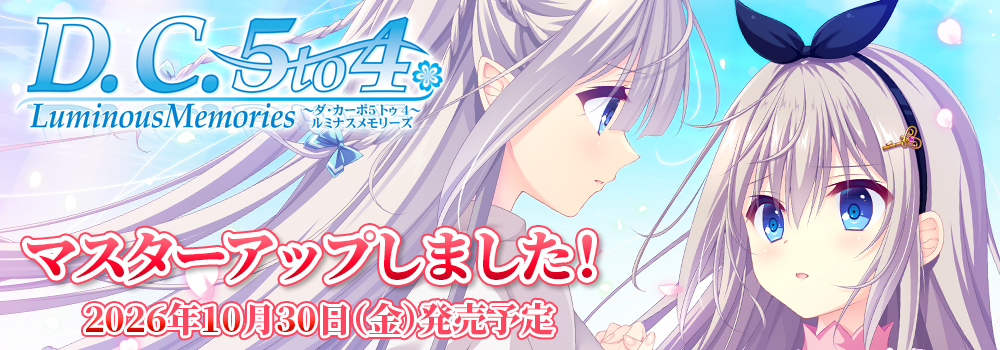 D.C.5 to 4 Luminous Memories ～ダ・カーポ5 トゥ 4～ ルミナスメモリーズ　マスターアップしました！　2026年10月30日(金)発売予定