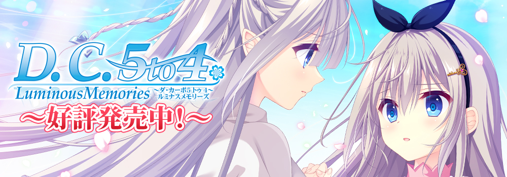 D.C.5 to 4 Luminous Memories ～ダ・カーポ5 トゥ 4～ ルミナスメモリーズ 好評発売中