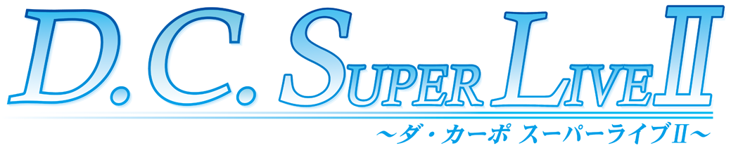 D.C.～ダ・カーポ～ Super Live Ⅱ