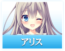 アリス