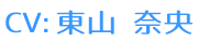 CV:東山 奈央