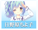 日野原 ちよ子