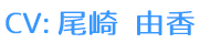 CV:尾崎 由香