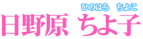 日野原 ちよ子【ひのはら ちよこ】