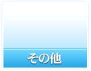 その他の登場人物