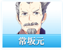 常坂 元