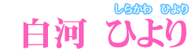 白河 ひより【しらかわ ひより】