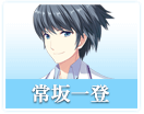 常坂 一登