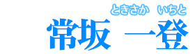常坂 一登【ときさか いちと】