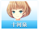 十河 泉